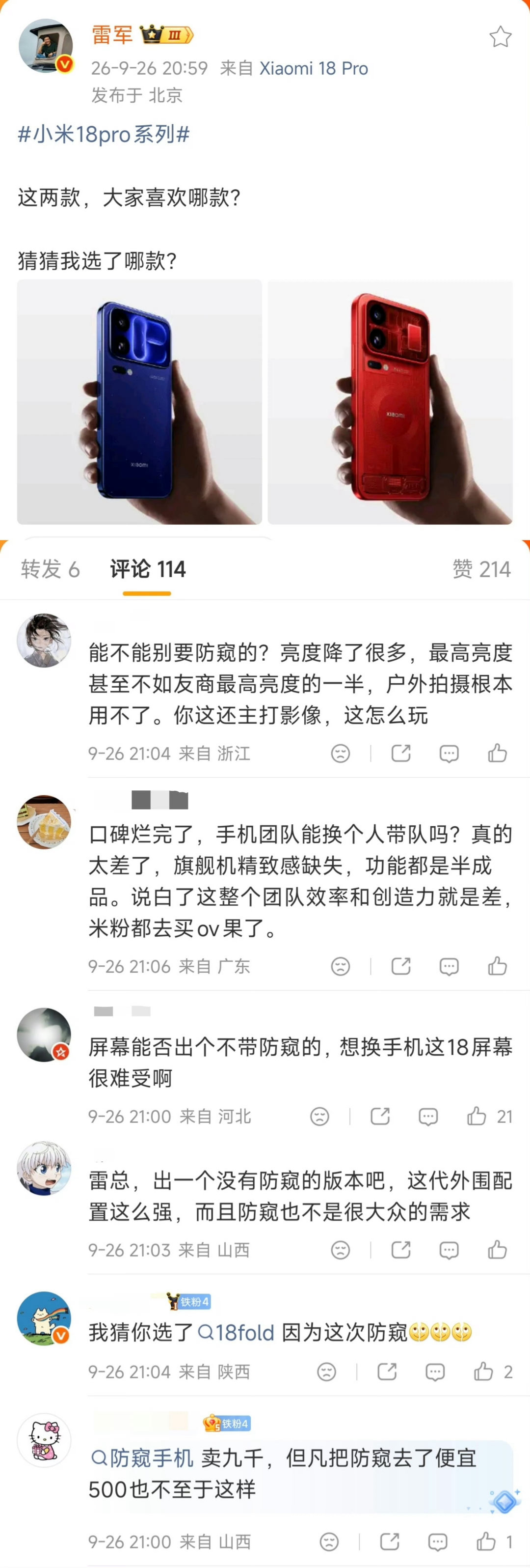 雷军微博下面米粉好像不太喜欢小米18Pro系列的防窥屏…这么高级的功能，为啥米粉不接受呢？[doge