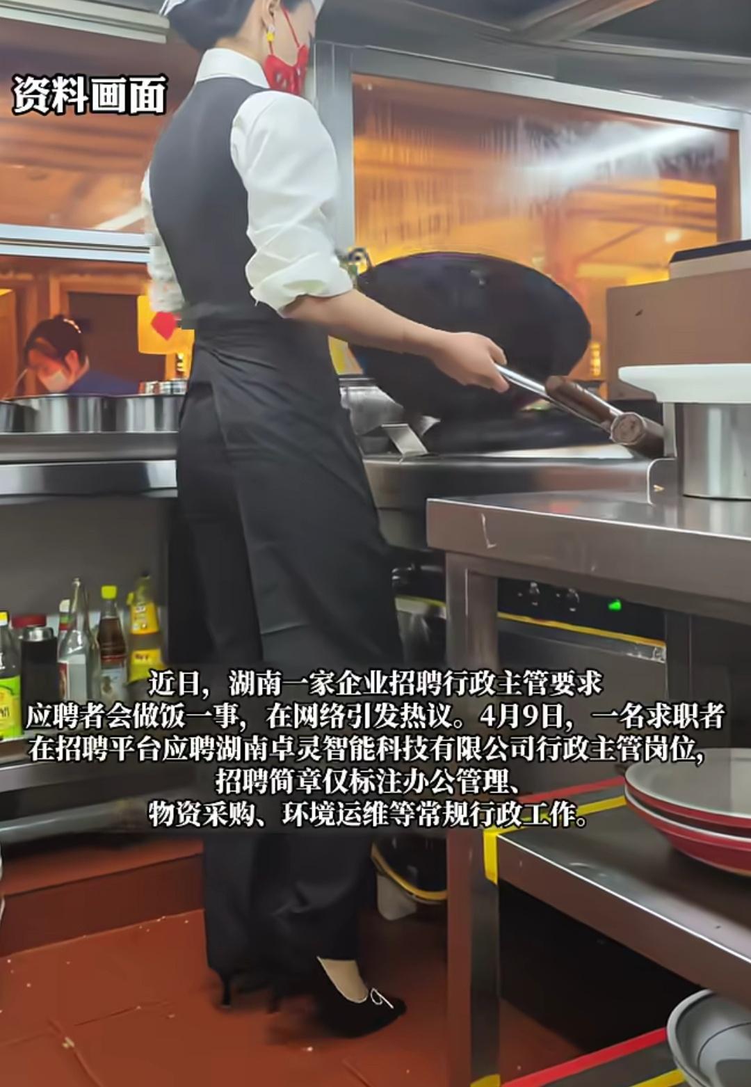湖南一企业招聘行政主管，要求女子会做饭，每天要烧员工们的一日三餐。公司负责人称，