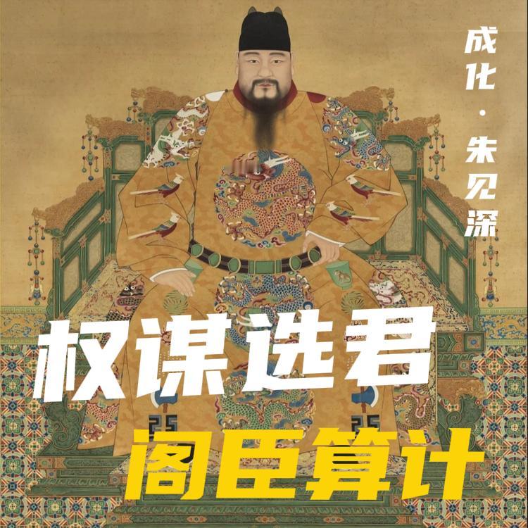 很多人说嘉靖能当皇帝，全靠明武宗朱厚照没儿子。朱见深有14个儿子、30