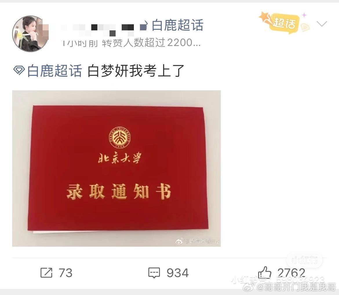 乐子白鹿粉丝盗图别人录取通知书被发现你怎么看？