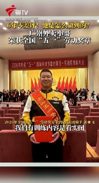 广州外卖小哥荣获全国“五一”劳动奖章，送了六年美团外卖，没有一个差评。一个外卖