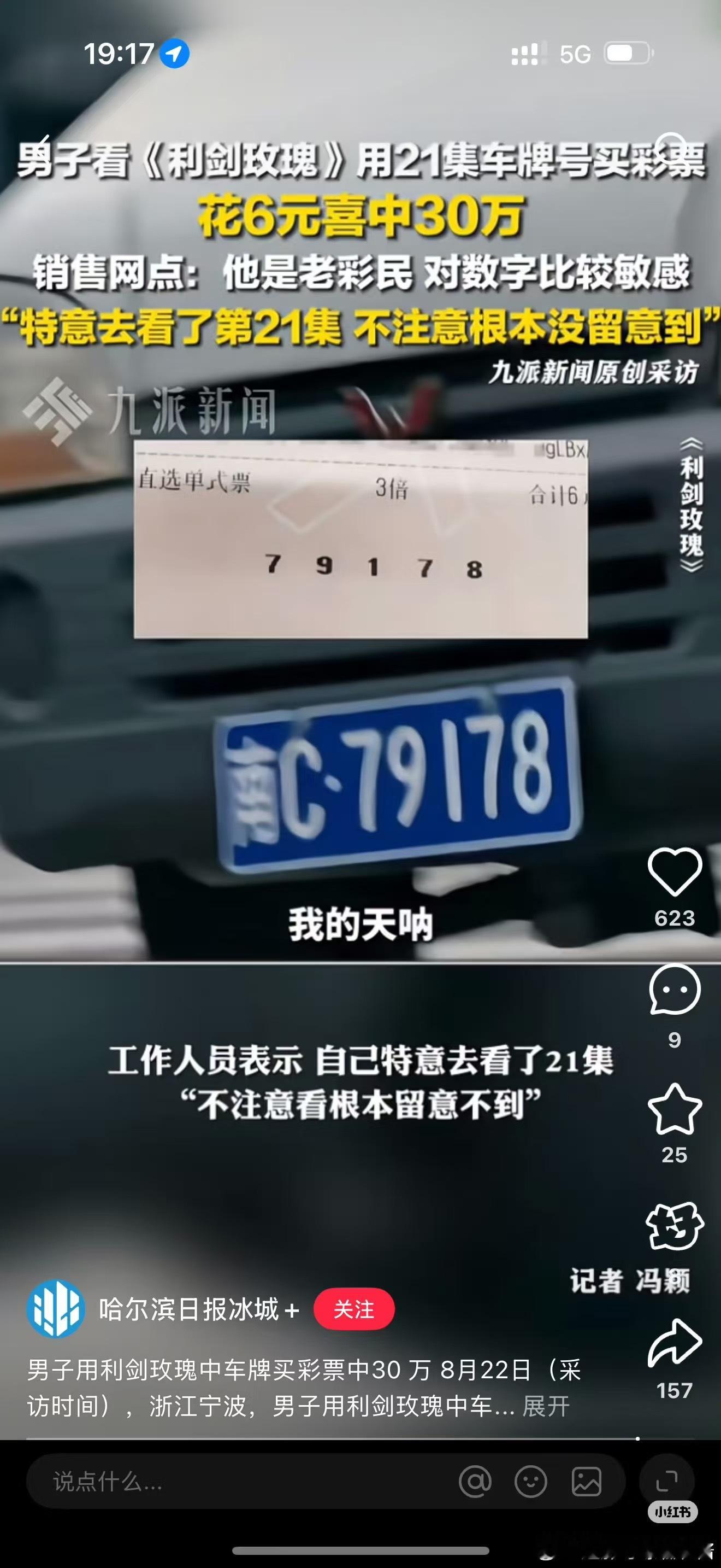 😳😳😳网友看利剑玫瑰买了跟第21集车牌号一样的彩票中了30万[