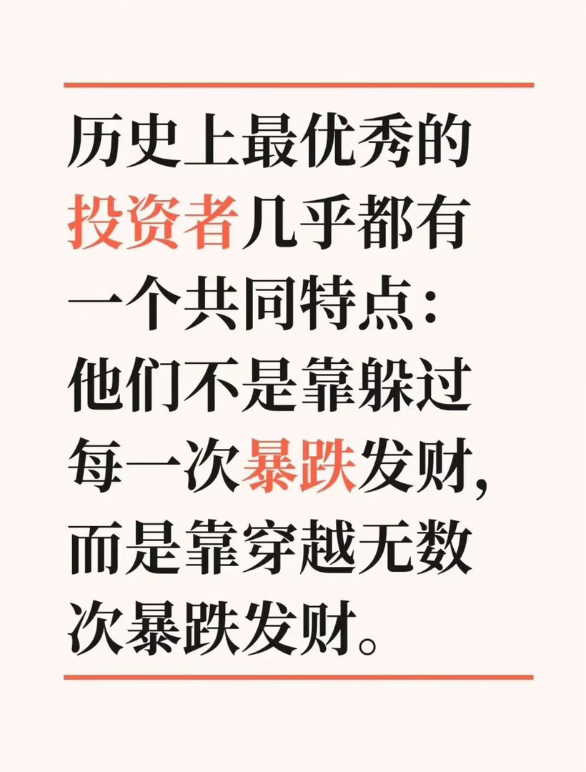 我觉得这段话非常有水平：历史上最优秀的投资者几乎都有一个共同特点：他们不是靠躲过