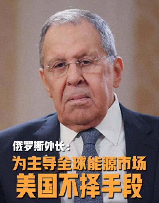 俄罗斯传来消息！俄罗斯外长拉夫罗夫突然爆了个大料！他说美国为了控制全球石油