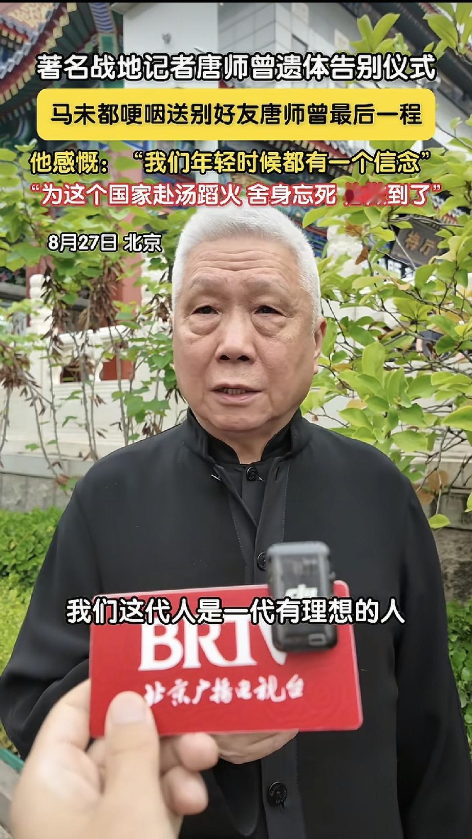 8月27日，马未都现身唐师曾的追悼会，面对镜头采访哽咽到无法说话，感觉他比之前也