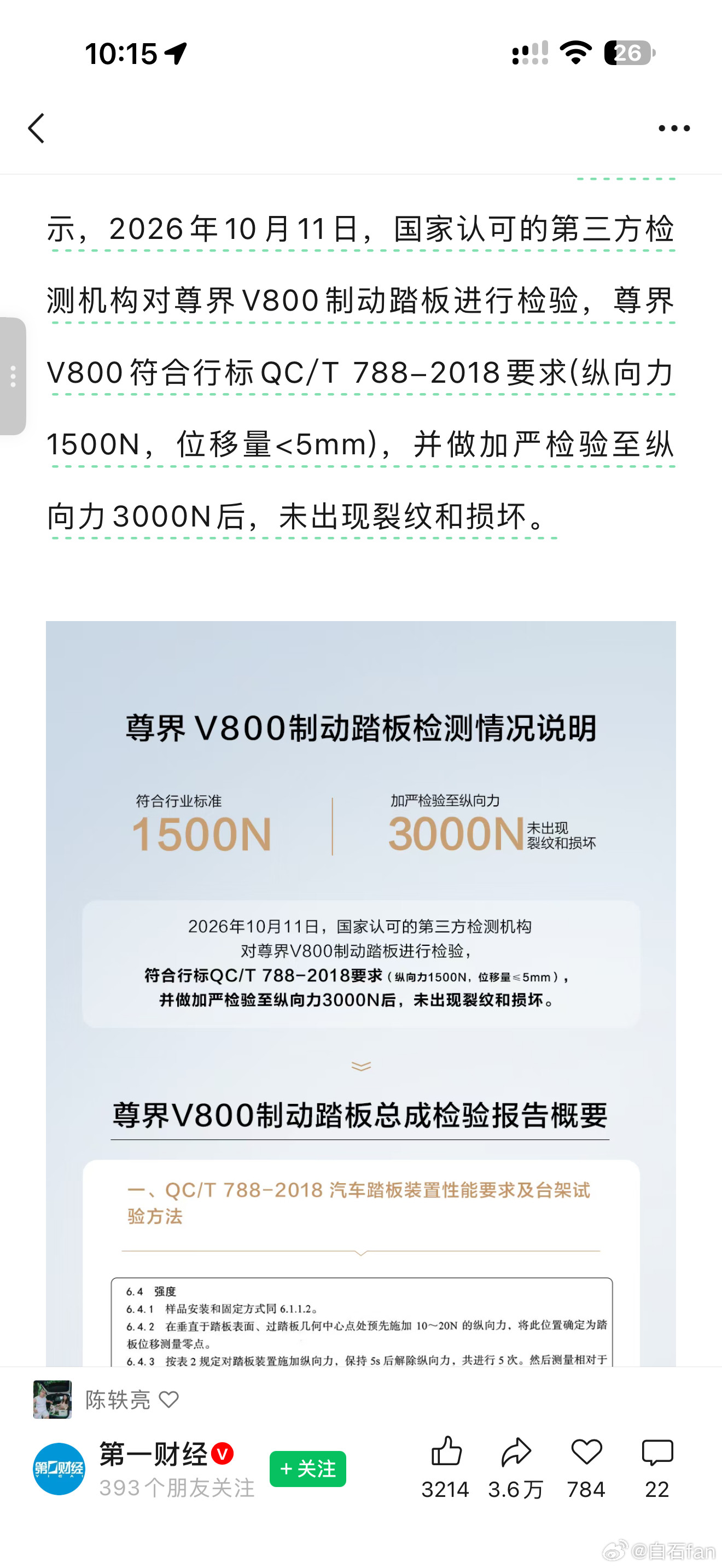 制动踏板断裂一事的后续来了，今日尊界汽车发布《尊界V800制动踏板检测情况说明》