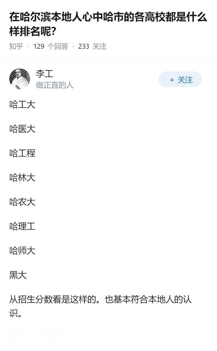 在哈尔滨本地人心中哈市的各高校都是什么样排名呢？