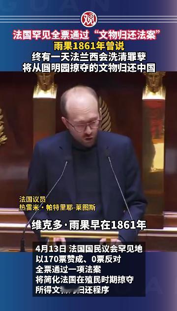 法国罕见全票通过“文物归还法案”，雨果1861年曾说，终有一天法兰西会洗清罪孽，