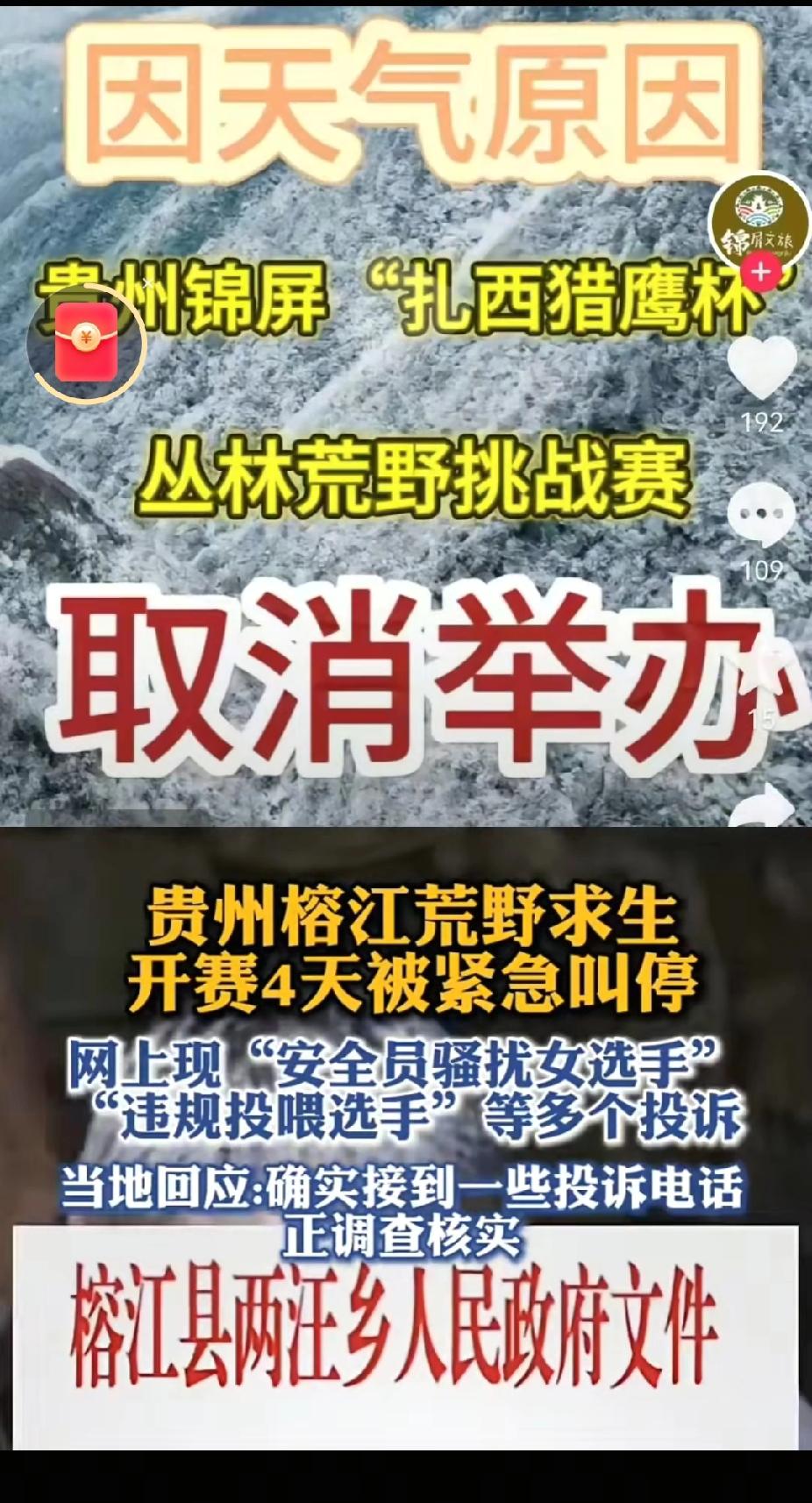12月7号，榕江县官方发布消息说，之前那个荒野求生活动已经暂停了。这次活动是重