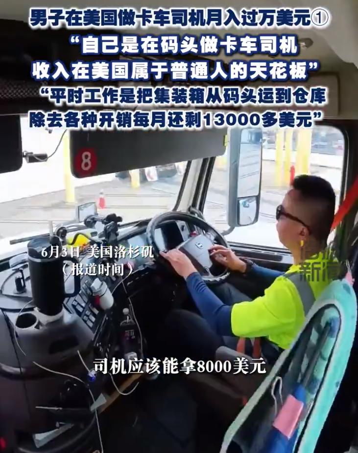 一个在美国洛杉矶当码头卡车司机的华人丁先生，说自己一个月能赚一万三四千美金，还放