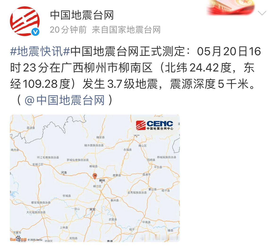 柳州柳南区地震中国地震台网正式测定：05月20日16时23分在广西柳州市柳南区（