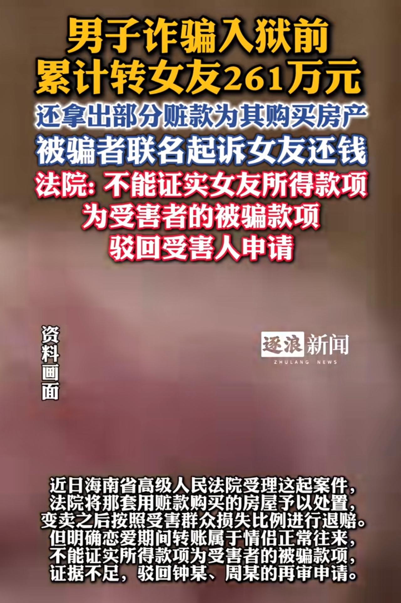 海口，男子把诈骗所得261万转给了女友，没想到，男子服刑后，受害人直接以不当得利