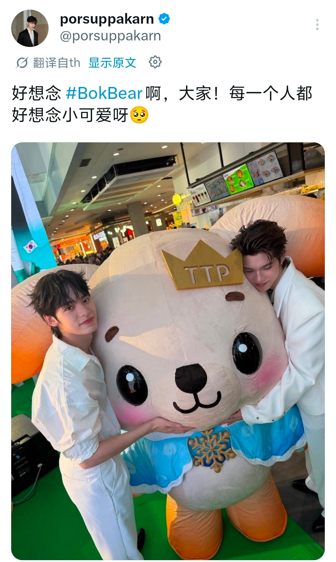 teeteepor❄️x更新//“好想念BokBear呀，大家！真的超级