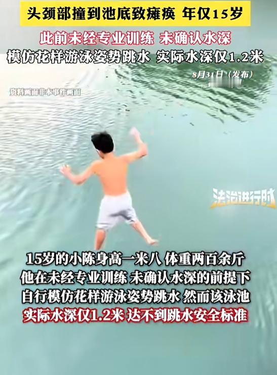 “悲剧还是发生了！”8月31日报道，福建，一15岁男生来到泳池边，在没经过专业训