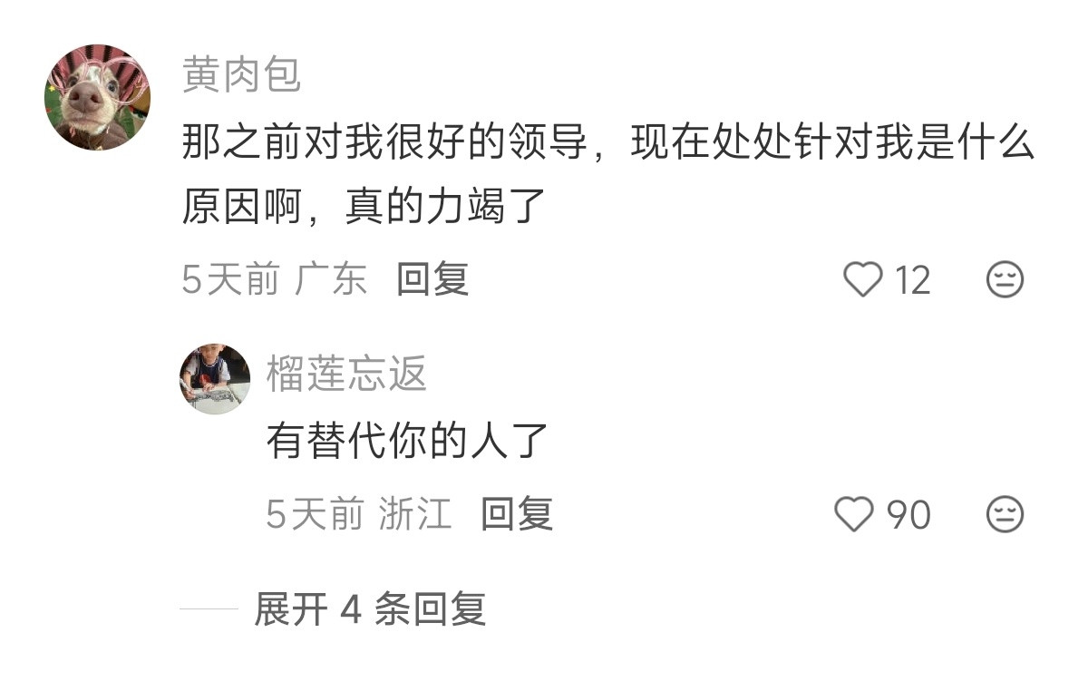 之前欺负我的领导突然开始对我示好​​​