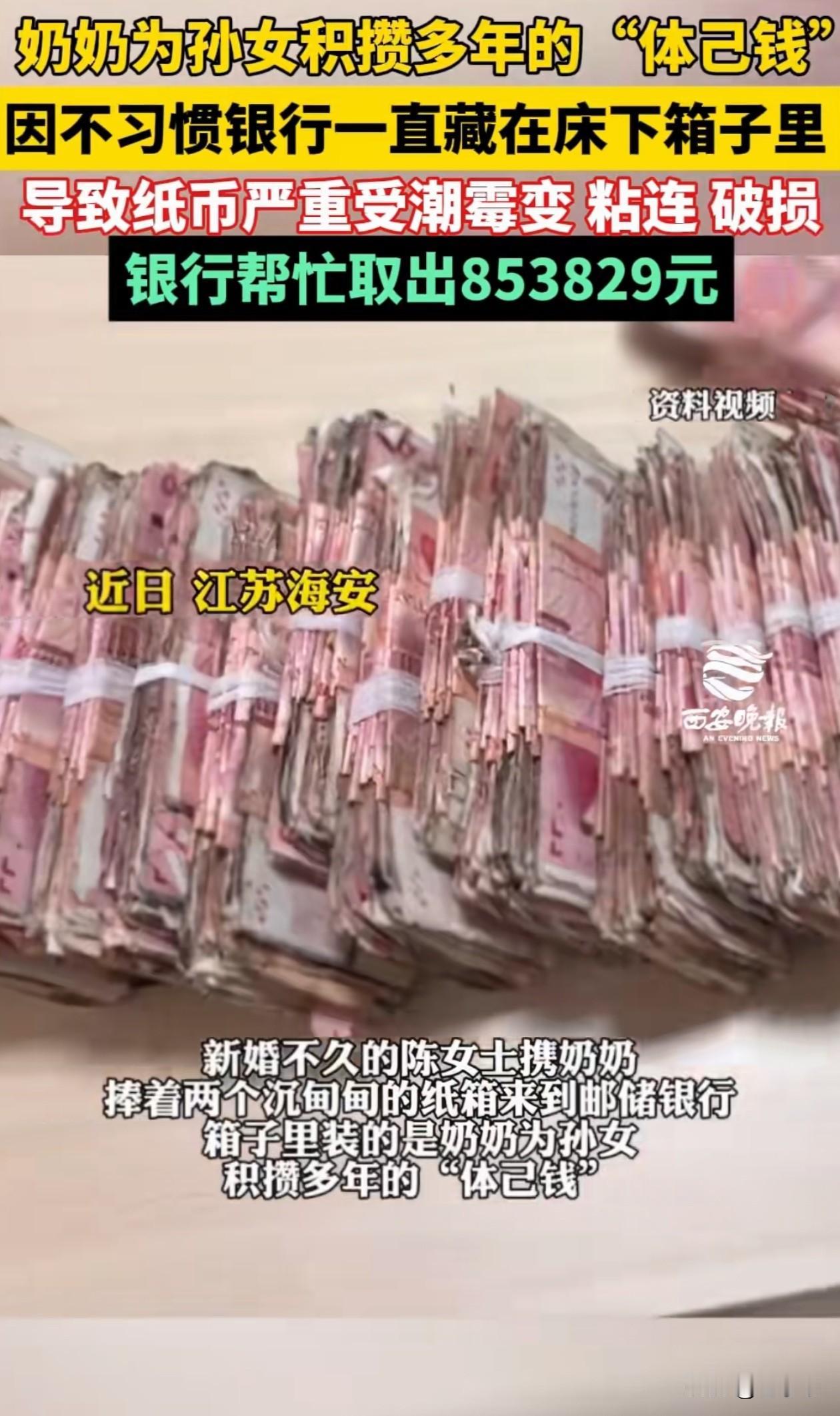 不幸中的万幸！江苏海安一女子结婚，奶奶翻出藏了20年的“体己钱”，想送给孙女，没