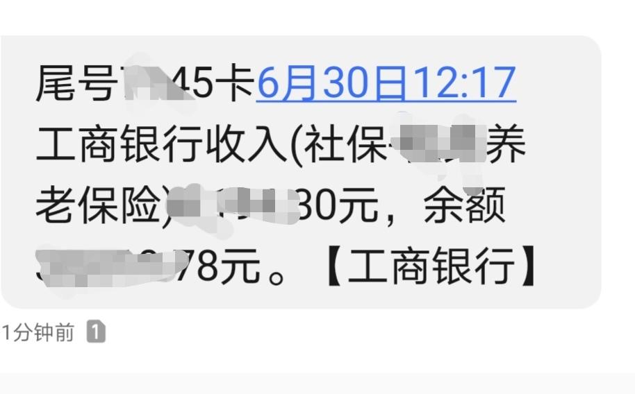 记录一下，六月份养老金于6月30号12点17分到账！到账了就好，安排一下生活。从