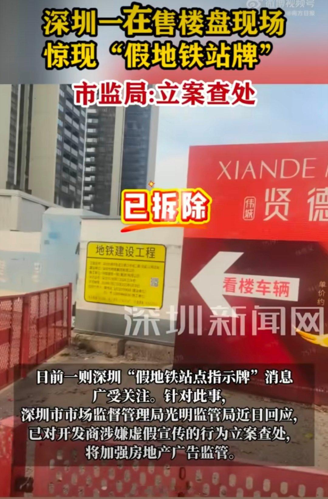 深圳市监局回应一楼盘设假地铁站牌诈骗涨房价？全线开通要明年了吧？今年开高新北到