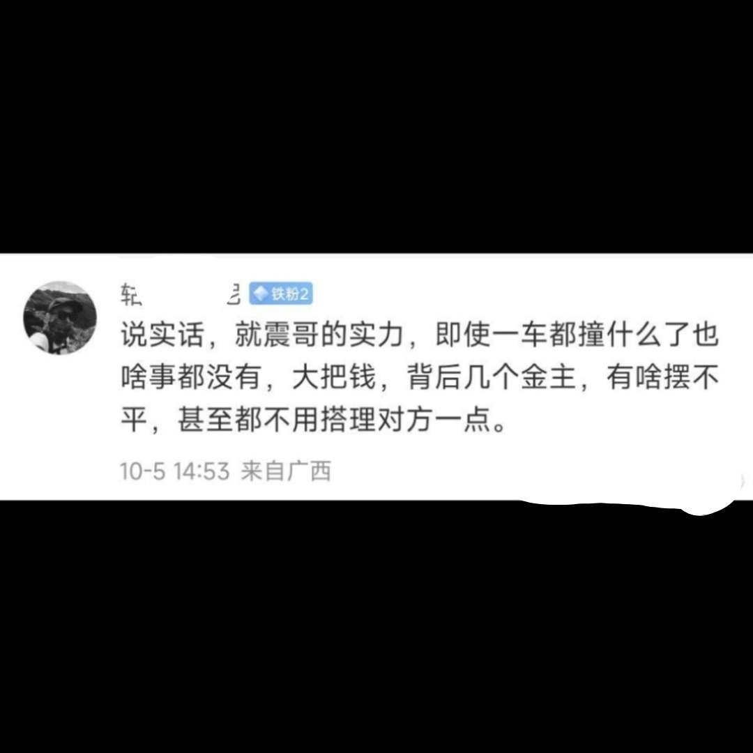你震哥要被你们害死了。​​​