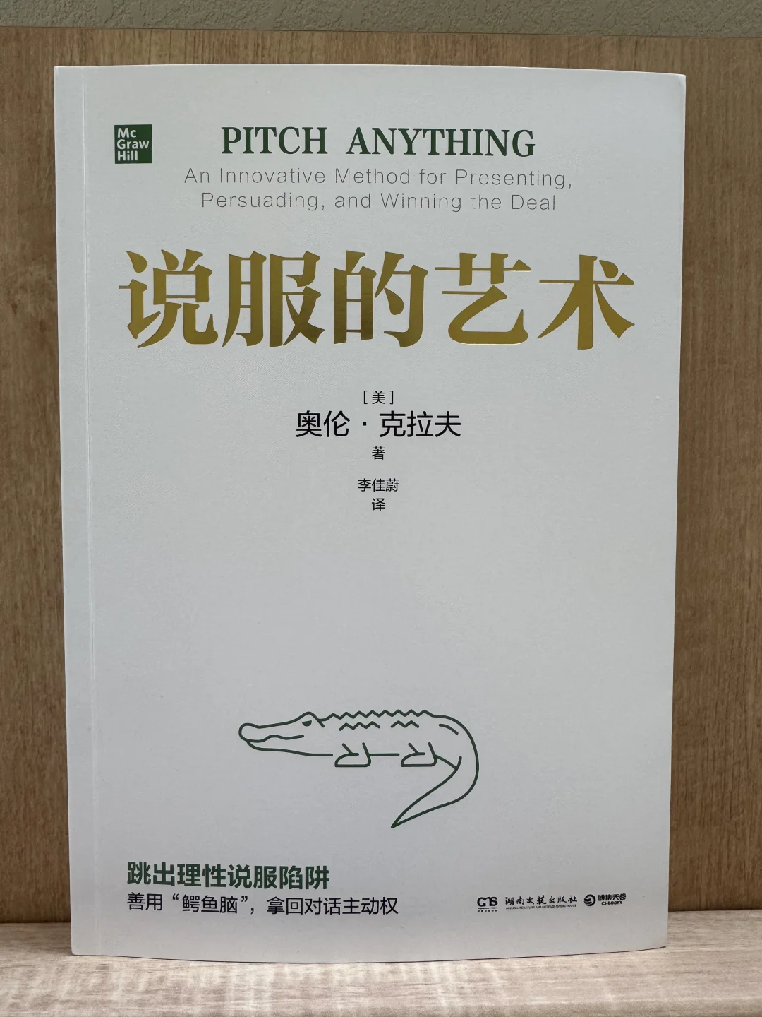 《说服的艺术》，教你用“脑科学”逆袭社交局！