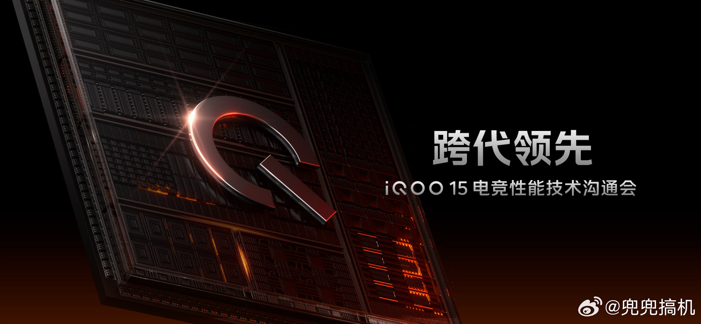 iQOO15快了这次叫「跨代领先」，蹲蹲看有什么新东西。​​​