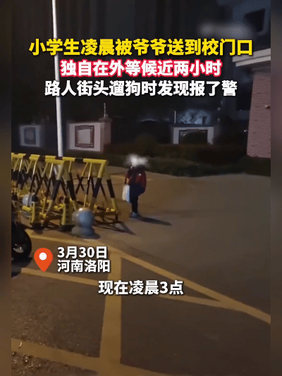 3月30日凌晨三点，洛阳街头寒意还没散，我牵着狗遛弯路过小学门口，远远瞅见个小小