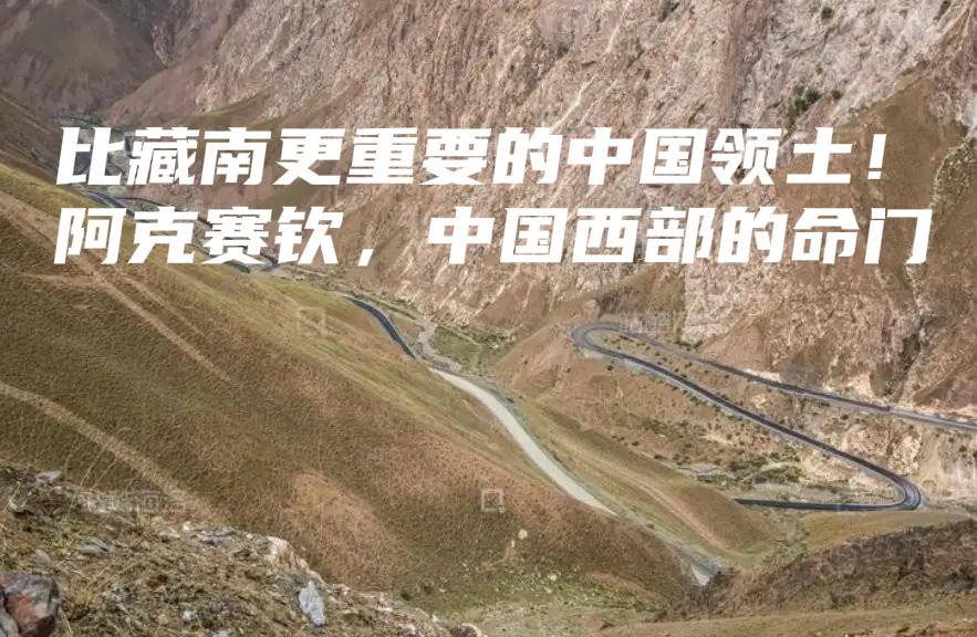 所有人都盯着藏南那9万平方公里，但中印边境西线有块地方，面积不到藏南的三分之二，