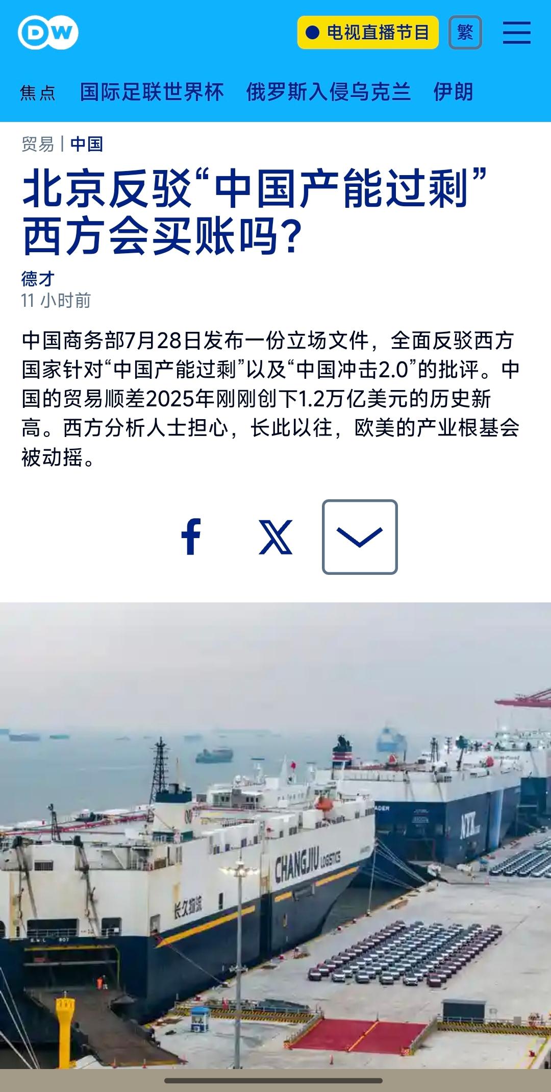 德国之声昨晚（7月29日晚）写道：“【北京反驳‘中国产能过剩’西方会买账吗？】