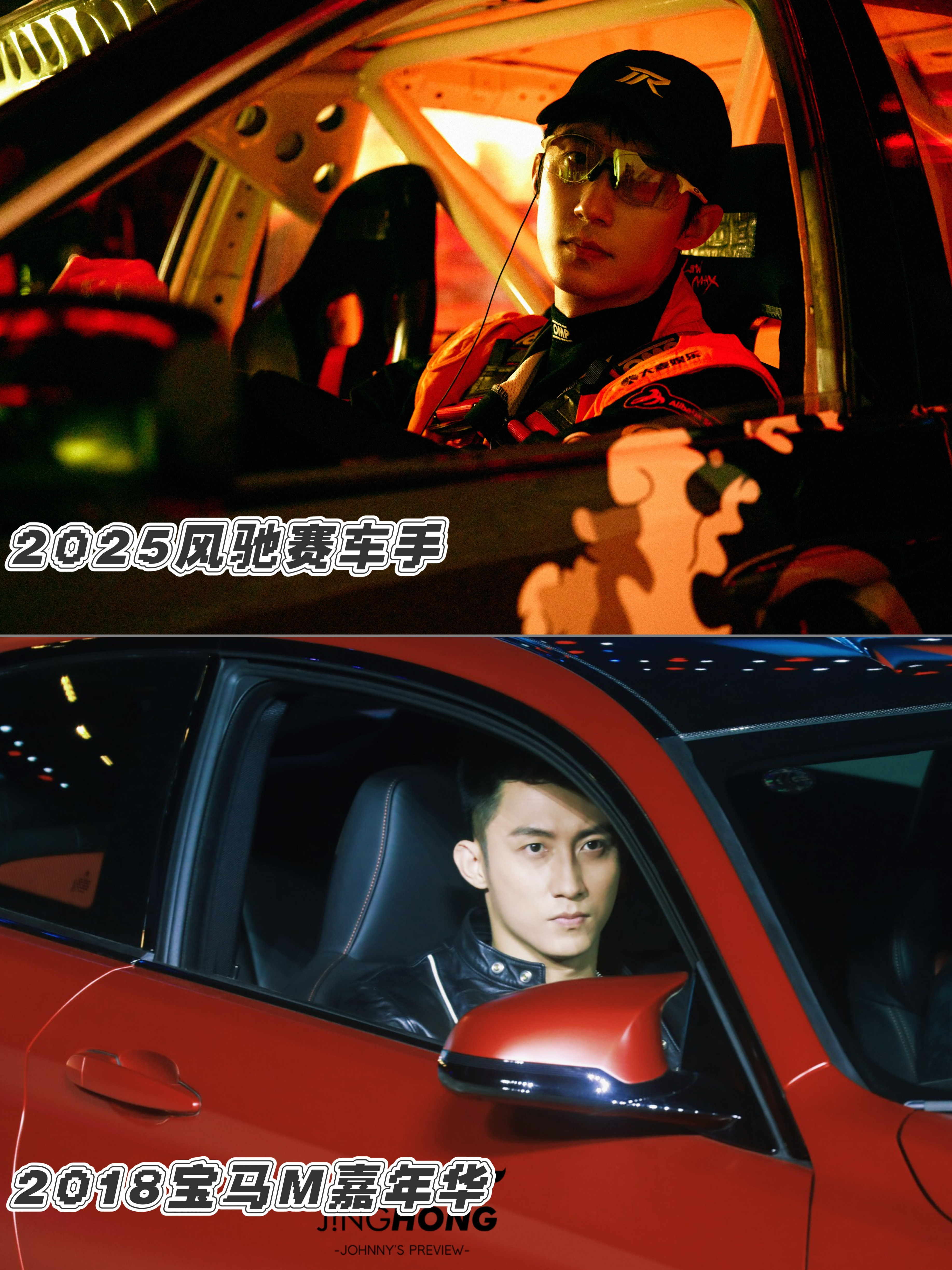 黄景瑜的时光机︱车王进化论20250731《风驰赛车手》冠军之夜20180916