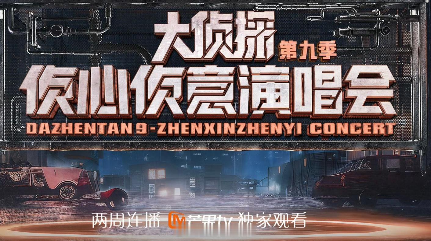 大侦探演唱会【第11季】阵容名单：何炅、大张伟、王鸥、魏晨、魏大勋、吴昕、孙怡、