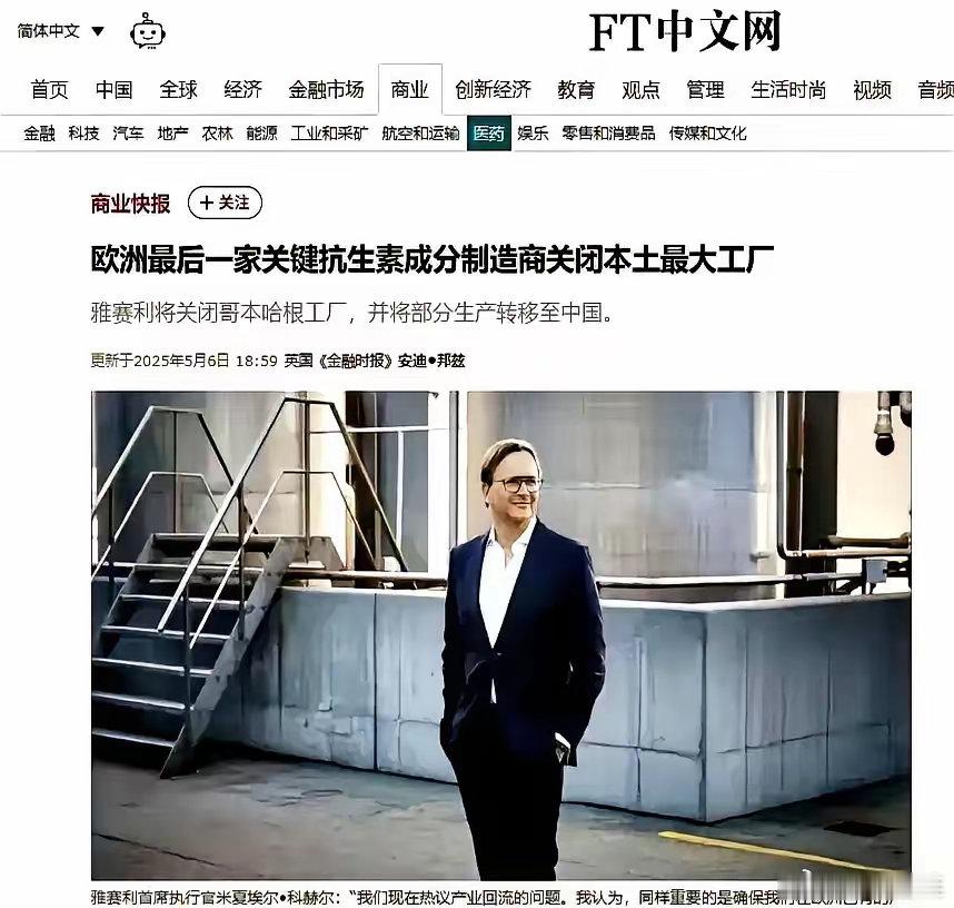 外媒这回真坐不住了！​欧洲最大的抗生素工厂刚把生产线全搬到中国。​他们停产的是对