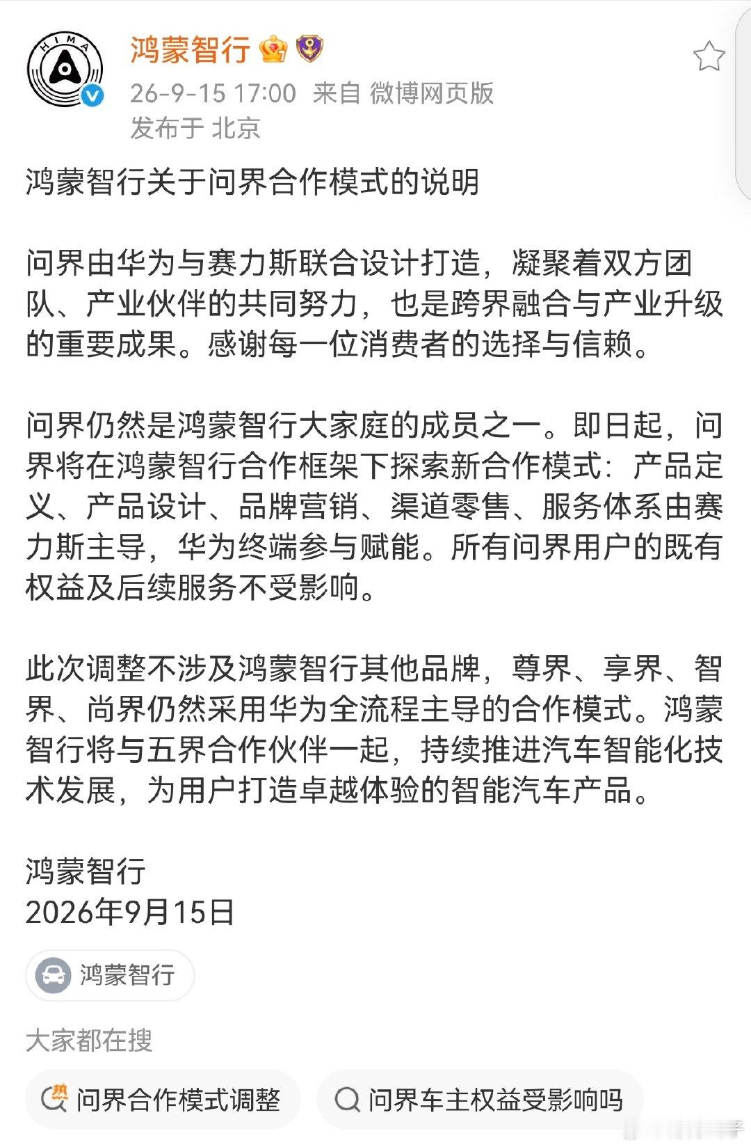 你们关心的问题来了，问界还是鸿蒙智行大家庭的核心成员之一。#鸿蒙智行官方回应问界合作模式##鸿蒙智行