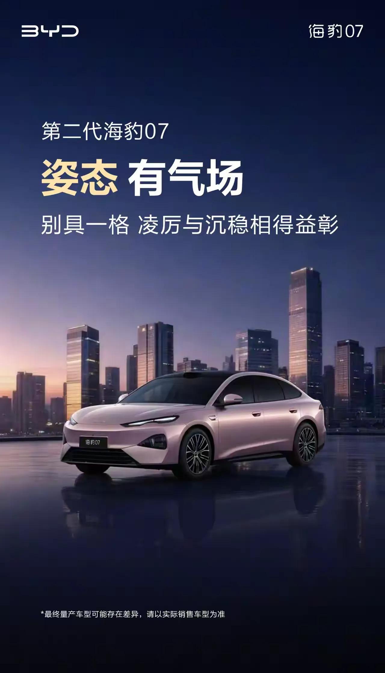 第二代海豹07官图正式放出！C级大轿跑来了！现在比亚迪换代速度太快了，年初