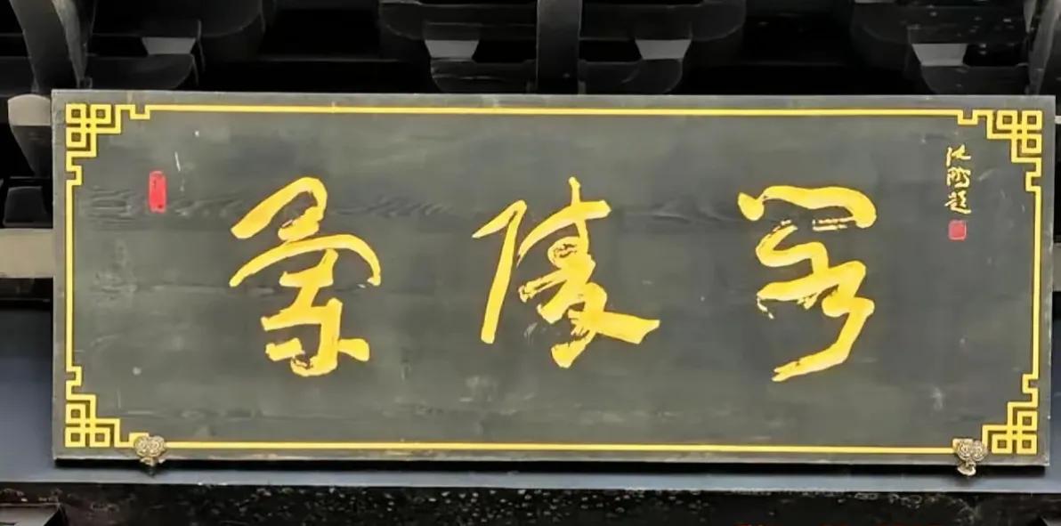这是啥字，难死秀才！今天看到一幅落款为“沈鹏”的三字书法牌匾，我楞是没有认出来。