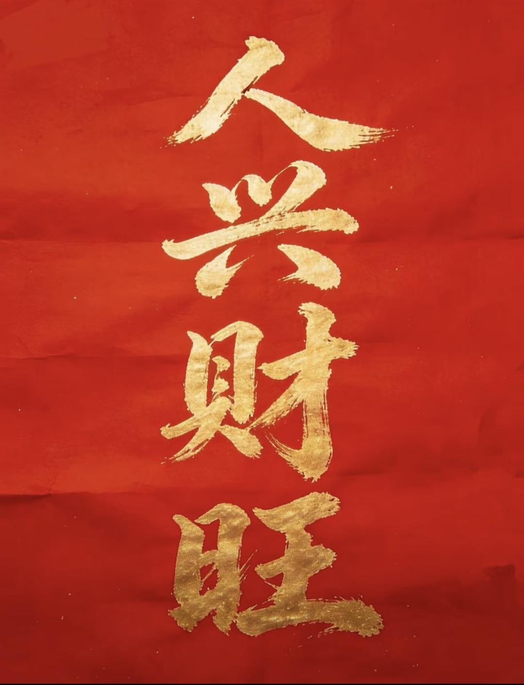 人兴财旺好运来，富贵吉祥福泽长传统文化书法早安