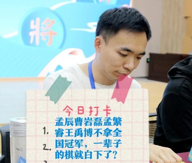 2025孟辰曹岩磊孟繁睿王禹博不拿全国冠军，一辈子的棋就白下了？有人说，一直吹