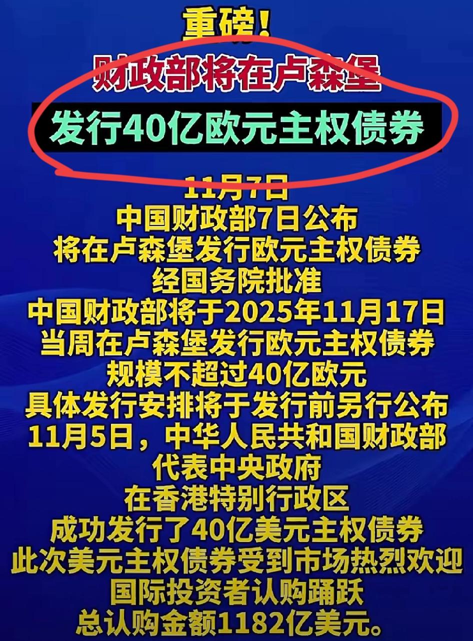 继40亿美元债后又砸出欧元债，中国这波操作哪里是发债，分明是在重塑全球金融格局！