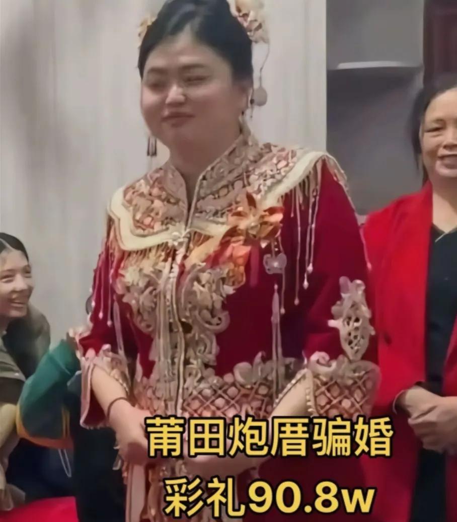 莆田炮厝村真是因为90.8万火了，看了这事情，总结了几点。1，女方可能已经要身