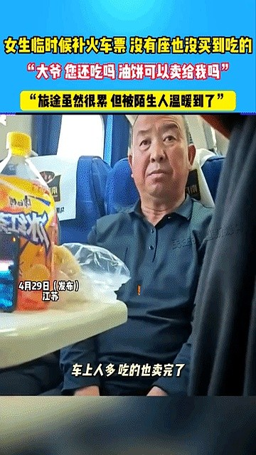 江苏，火车上一女生，瞅着大爷面前桌子上剩的小半块油饼，忍不住开口问：“您还吃吗？