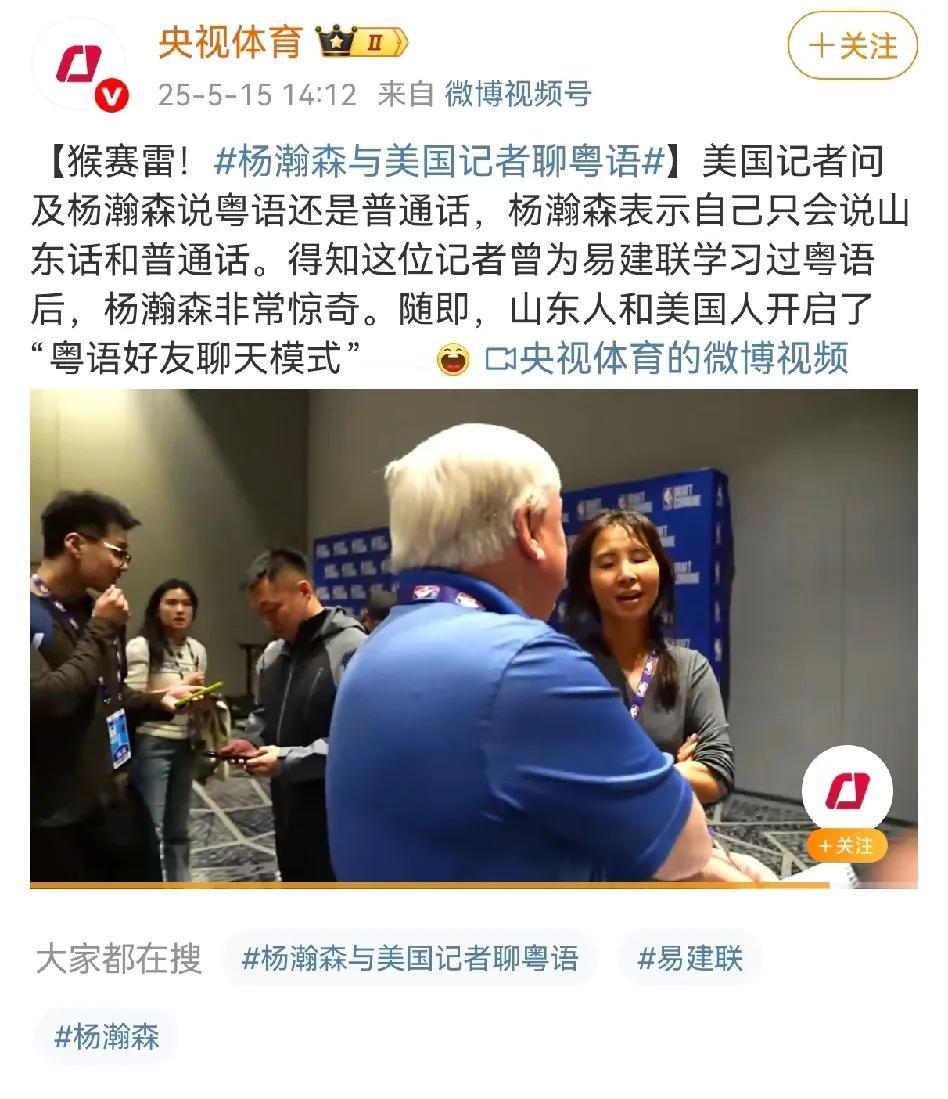 央视体育特意发布！美国记者问杨瀚森讲粤语还是普通话，杨瀚森表示自己只会讲山东话。