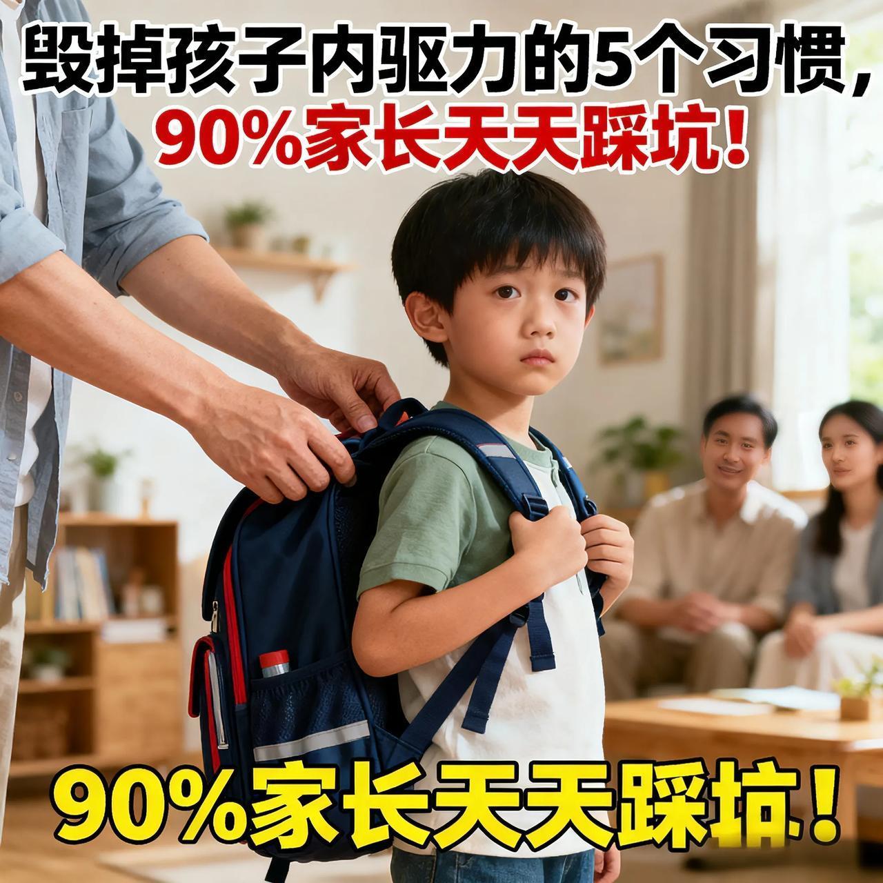 毁掉孩子内驱力的5个习惯，90%家长天天踩坑！昨天邻居吐槽：孩子以前爱看书