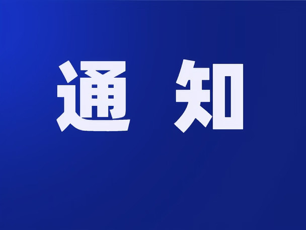 无锡市政府办公室通知