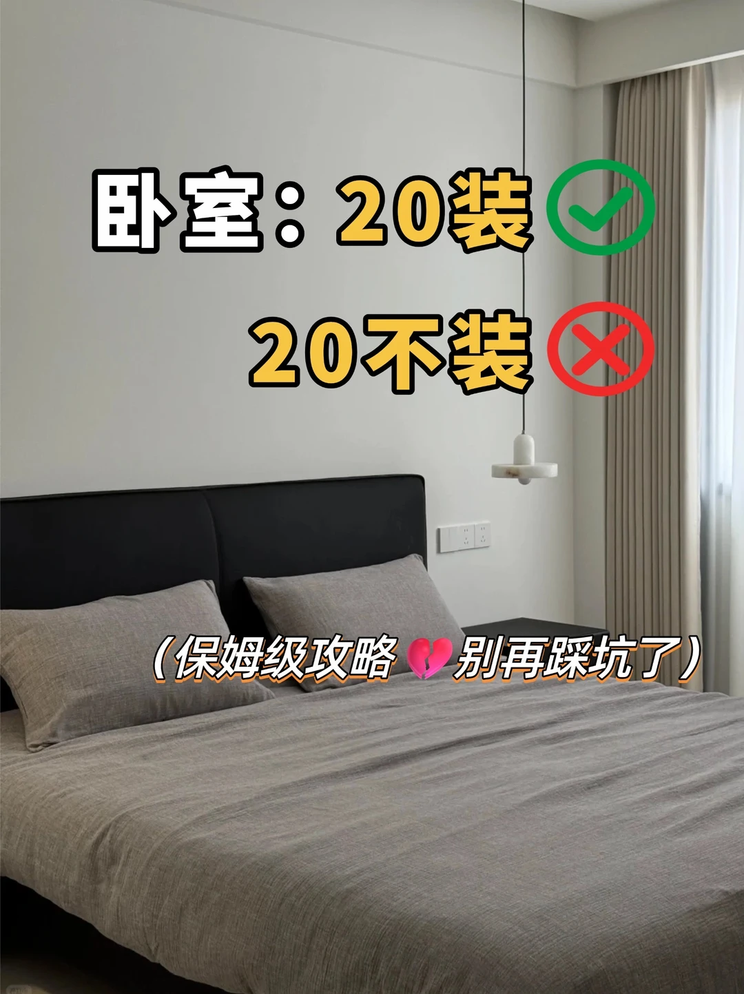 卧室装修：20装20不装❗️避雷指南