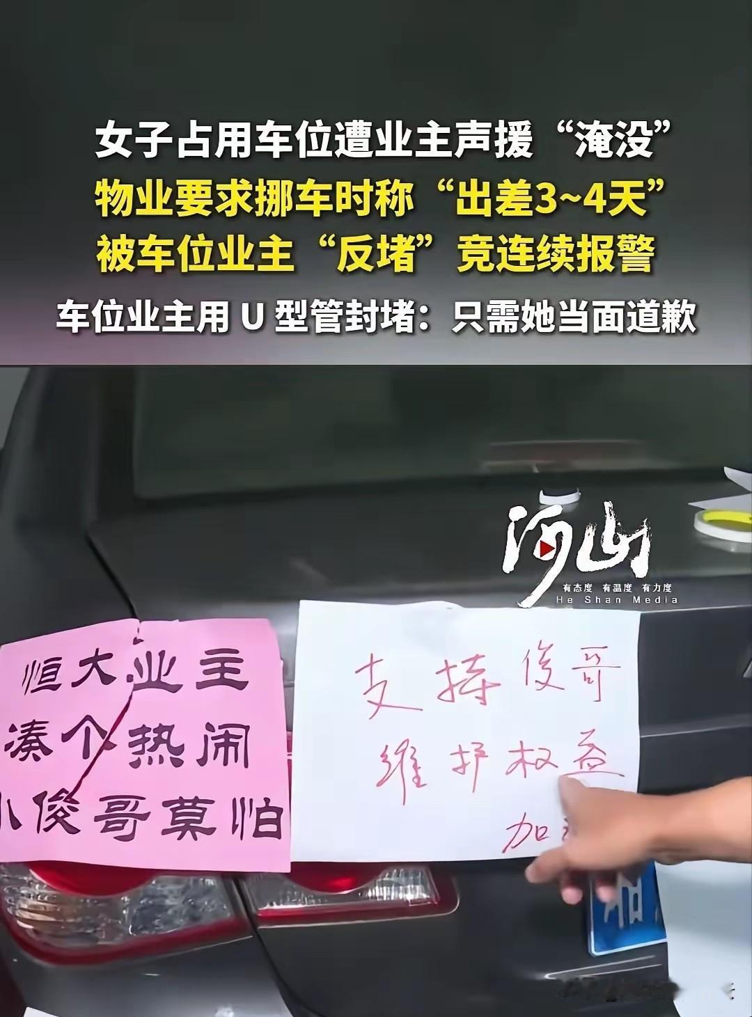 占车位的女子，这下傻眼了吧。不仅她的车子被挡着出不来了，她的车上，车位上全是其
