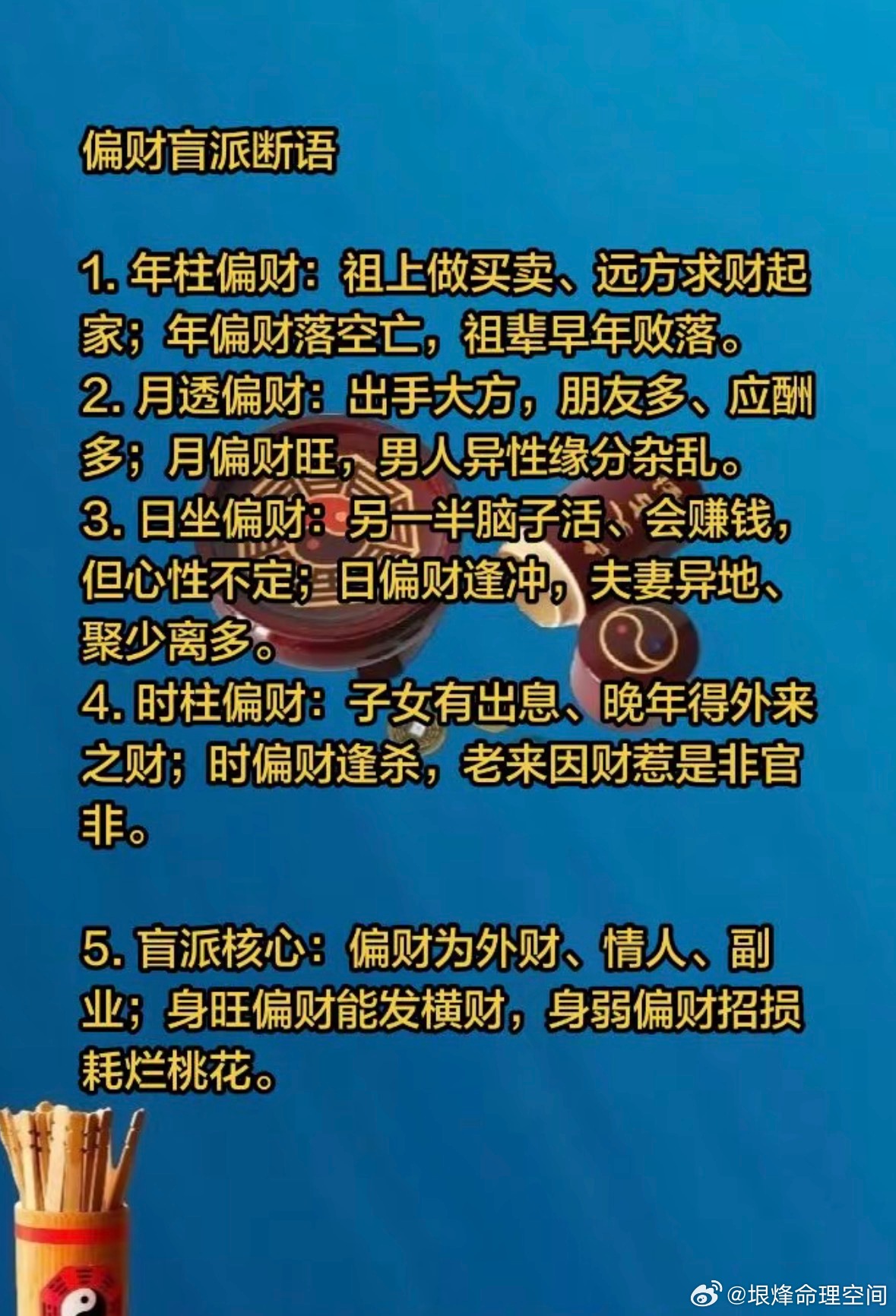 偏财盲派断语1.年柱偏财：祖上做买卖、远方求财起家：年偏财落空亡，祖辈早年败落。