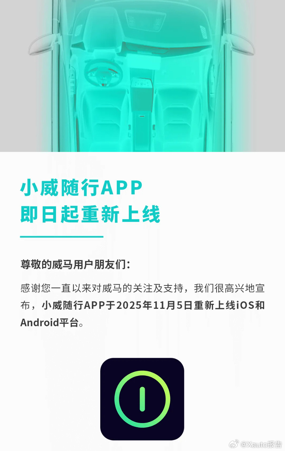 威马汽车开始复活威马汽车近日预告“好事将近”，并宣布小威随行APP于11月5日重