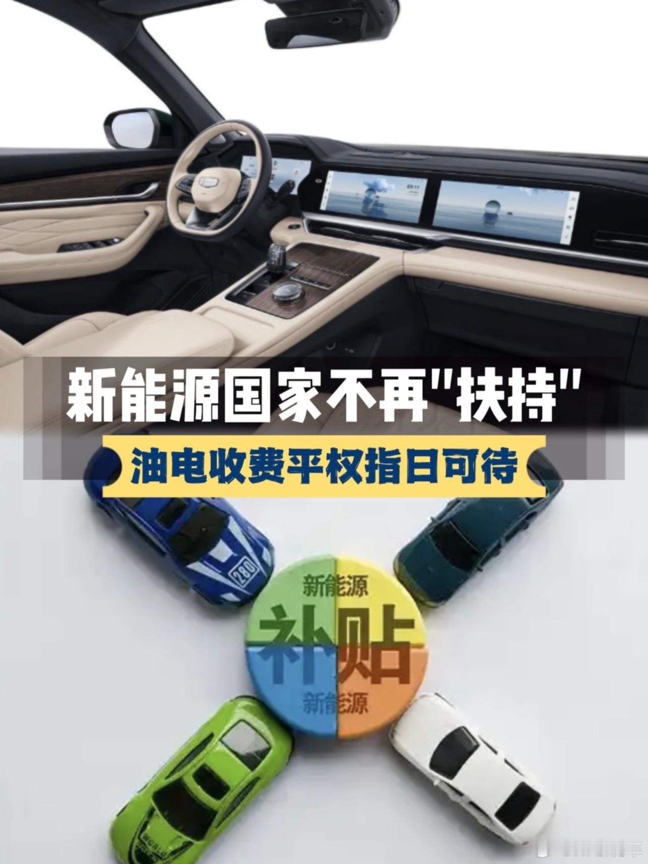 明确！新能源不再是国家“扶持对象”，油电收费平权指日可待？最近发布的“十五五”