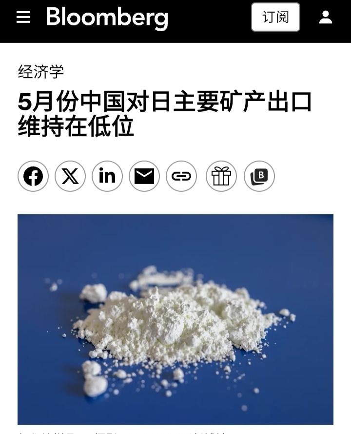 彭博社：5月份中国对日本部分关键矿产的出口仍处于低位，两国政治争端加剧了出口下滑