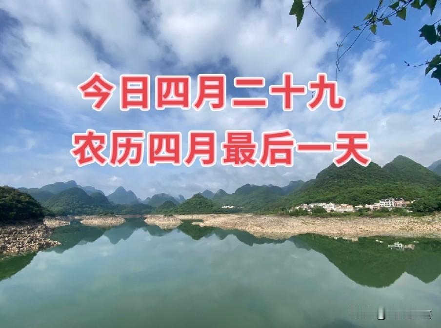 今日农历四月最后一天：牢记“1不洗、2不出、3不做”，最重老传统时光匆匆，