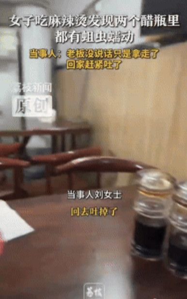 吵翻了！”江西吉安，一女子吃完麻辣烫后发现两个醋瓶里有蛆虫在蠕动，于是赶忙告知给
